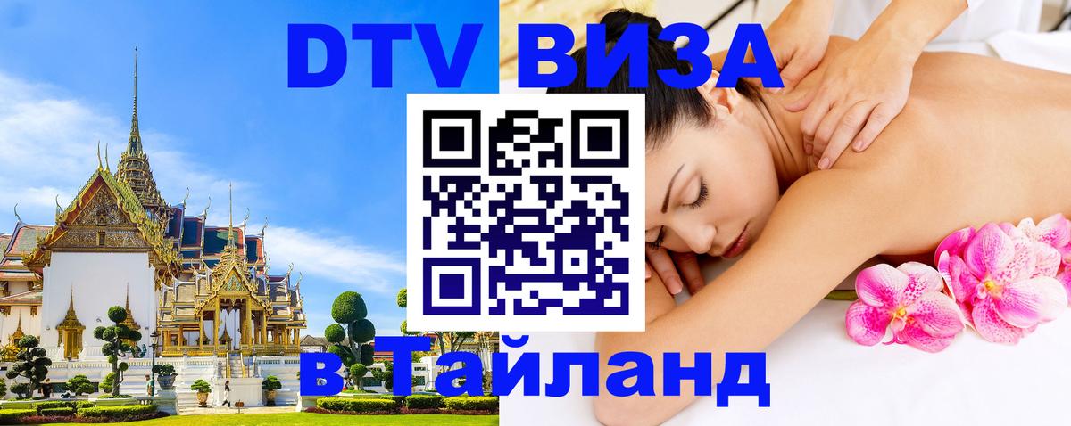 Как сделать DTV визу в Тайланд 