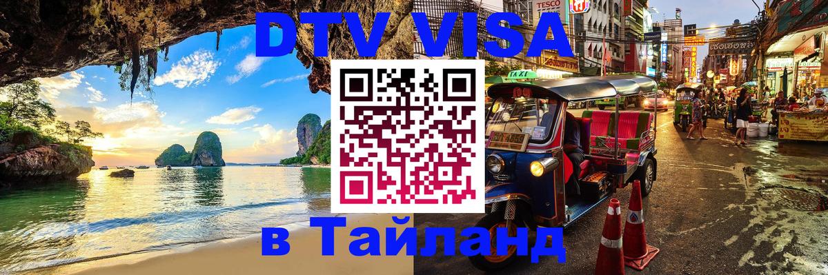 Виза ДТВ на 5 лет в Тайланд 